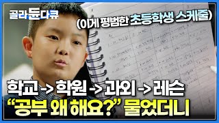 밤 11시 잠들기 전까지 공부 또 공부 선행학습하려고 바빠도 너무 바쁜 요즘 초등학생의 하루│아이에게 quot공부 왜 해요quot 물었더니 돌아온 의외의 대답│다큐멘터리K│골라듄다큐 [upl. by Deryl]