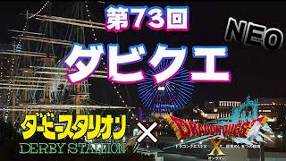 第73回 ダビクエNEO ダビスタSwitch×ドラクエ10 競馬ギャンブル [upl. by Claire436]