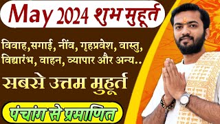 शुभ मुहूर्त मई 2024  May 2024 shubh muhurat  May shubh muhurat 2024  मई शुभ मुहूर्त 2024 [upl. by Nylrac]