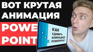 ✅ КРУТАЯ ИДЕЯ 🔥 для оформления слайдов Урок по анимации в PowerPoint Как сделать презентацию [upl. by Rainie]