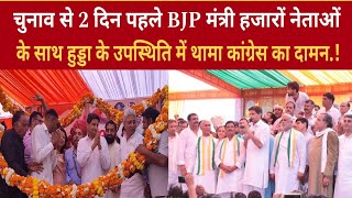 Haryana Chunav चुनाव से 2 दिन पहले BJP मंत्री भूपेंद्र हुड्डा की मौजूदगी में थामा कांग्रेस का हाथ [upl. by Watanabe]