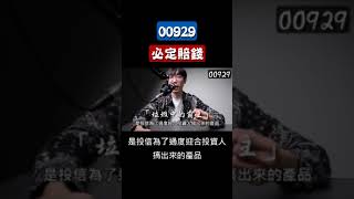 存00929以後必定賠錢！ 高股息etf 0056 00929 0087800713 00915 復華台灣科技優息 清流君 [upl. by Nysilla]