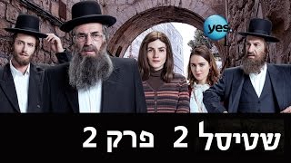 שטיסל 2 פרק 2 המלא  ידידה חשובה מאד [upl. by Rolyak]