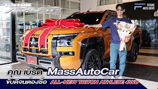 ขับดีจนต้องซื้อ คุณ เบิร์ต MassAutoCar รับรถ ALLNEW TRITON ATHLETE 4WD ที่ MITSU ABLE ปากเกร็ด [upl. by Arot]