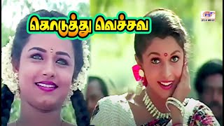 கொடுத்துவச்சவ கொடுத்து வெச்சவ  koduthu vachava  super hit song ramyakrishnan sivaranjani song [upl. by Yeltihw]