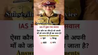 Check Your IQ level  GK test  shorts quizservice upsc ias ips [upl. by Mccormick]