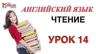 Английский с нуля Обучение чтению с нуля Как научиться читать Бесплатный видео курс Урок 14 [upl. by Darline713]