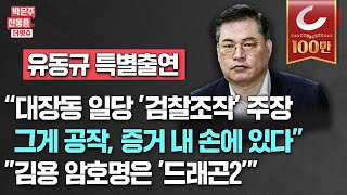 🔴LIVE 박은주·신동흔의 더잇슈240510‘대장동’ ‘이화영’ 핵심증인 유동규 특별출연이재명 입원해 “진술 녹취록 공문서 조작됐다”이재명 정진상 김용 3인방 전술 [upl. by Jeminah]