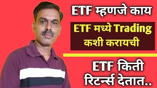 ETF म्हणजे कायETF मध्ये Trading कशी करायचीETF किती Returns देतात [upl. by Akena288]