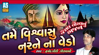 Tame Vishwasi Nar Na Vedo  Jesal Toral Na Bhajan  Gujarati Bhajan  જેસલ તોરલ ના ભજન  Ashok Sound [upl. by Aidyn292]