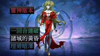 【夢幻模擬戰】諸域的黃昏 埋骨暗澤 一回合速破 雷神版本 [upl. by Cohe]