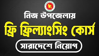 সরকারি সহায়তায় ফ্রি প্রশিক্ষন কোর্স 2024  Freelancing courses in Bangladesh [upl. by Adanar]