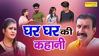 घर घर की कहानी  Ghar Ghar Ki Kahani  Janeshwar Tyagi  New Haryanvi Film 2022  Tau Behra Comedy [upl. by Jehovah]