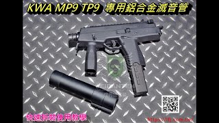 LFJ KWA KSC MP9 TP9 專用鋁合金 滅音管 QD滅音管 消音器 快拆 lfj02 [upl. by Hooper692]