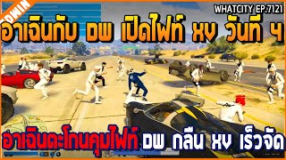 เมื่ออาเฉินกับ DW เปิดไฟท์ XV วันที่ 4 อาเฉินตะโกนคุมไฟท์ DW กลืน XV เร็วจัด  GTA V  WC2 EP7121 [upl. by Atenaz]