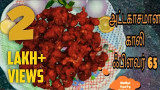 காலிஃப்ளவர் 65காலிஃப்ளவர் வறுவல் cauliflower frycauliflower 65cauliflower recipes in tamil [upl. by Alysa362]