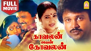 காவலன் அவன் கோவலன் Full Movie  Kavalan Avan Kovalan Full Movie  Prabhu  Rekha  Ayngaran [upl. by Zerdna900]