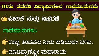 10th class Kannada gadhe mathugalu  kannada gadegalu vistarane  Kannada gadegalu artha  ಗಾದೆಗಳು [upl. by Cavallaro]