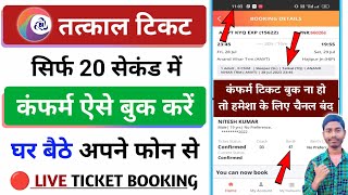 confirm tatkal ticket Kaise book karen  tatkal ticket booking in mobile  tatkal ticket kaise book [upl. by Htebezile]