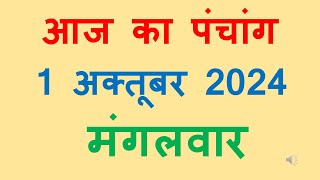 Aaj ka panchang 1 October 2024 in hindi आज का पंचांग आश्विन कृष्ण पक्ष चतुर्दशी मंगलवार 1 October [upl. by Ybloc]