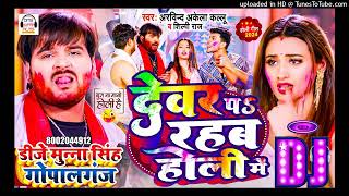 DjMunnaGopalganj  देवर प रहब होली में  Arvind Akela Kallu  Shilpi Raj  Holi New Song 2024 [upl. by Eizeerb751]