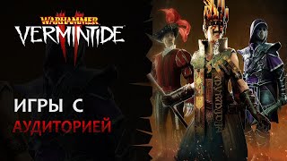 📺 Vermintide 2 Игры с аудиторией  Свободный стиль  Патч 533  Катаклизм [upl. by Gaves]