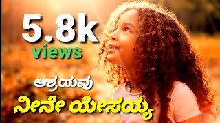 Ashrayavu neeene yesayya  Kannada new Christian song [upl. by Rosita]