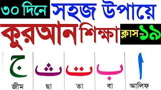 কুরআন শেখার সহজ উপায়  ক্লাস ১৯  Quran hikkha  Quran Shekhar Sohoj Upai  Learning Quran In Bangla [upl. by Earej224]