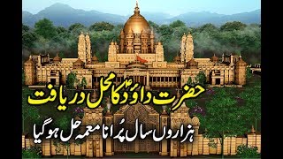 Kahani Hazrat Daud AS Ke Mahal Ki  Story Of Prophet Daud AS Palace Mysterious Events [upl. by Aztiley]