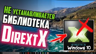 Как исправить  DirectX не устанавливается на Windows 10 [upl. by Gesner]