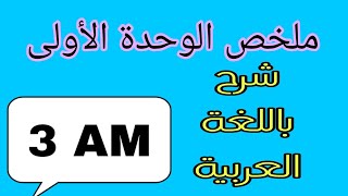 ملخص الوحدة الأولى لغة فرنسية سنة ثالثة متوسط FRANÇAIS 3AM [upl. by Anuaek]