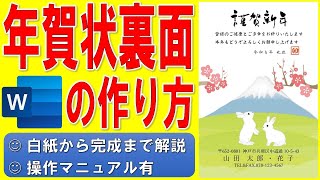 Wordで年賀状の裏面を作る方法★テンプレートを使った干支のイラスト入りの年賀状の作成方法★令和5年（2023年）うさぎ（卯）横書き年賀状の作り方★個人用★白紙から完成まで詳細に解説★操作マニュアル有 [upl. by Florence]