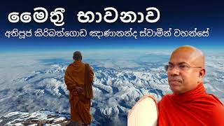 Maithree Bawanawa මෛත් රී භාවනාව Kiribathgoda Gnanananda Thero [upl. by Laval]