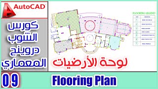 Flooring plan  اسهل طريقة لرسم لوحة الارضيات [upl. by Anaile]