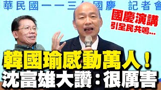 【全程字幕】韓國瑜國慶演講感動萬人 沈富雄坦言對韓態度quot變了quot大讚令人佩服quot真的很厲害quot [upl. by Gordon974]