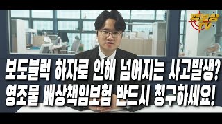 핵보상TV보도블럭의 하자로 인해 넘어졌다면 영조물배상책임보험에 사고접수하세요 영조물배상책임 배상책임 맥드라이브 후유장해 [upl. by Terpstra37]