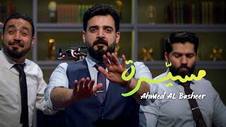 Ahmed Albasheer  Mosaiara Official Music Video احمد البشير  مسيرة [upl. by Polash]