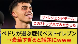 【超豪華】バルセロナ・ペドリが選ぶ歴代ベストイレブンがこちらです！ [upl. by Ridglee]