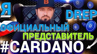 СРОЧНО И ВАЖНО CARDANO 🔥 DRep Как ГОЛОСОВАТЬ прогноз ADA до 1000 🔥Voltaire Chang 🚀Hydra [upl. by Dyann706]