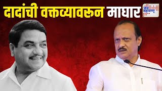 Ajit Pawar On R R Patil  आरआर पाटील यांच्याबद्दल केलेलं वक्तव्य राजकीय हेतूने नाही [upl. by Acirem344]