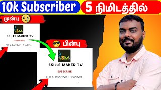 5 நிமிடத்தில் 10K Subscriber 🔥 How To Increase Subscribers On Youtube Channel  skills maker tv [upl. by Elohcim]