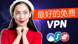 2024最佳免费 VPN 100 安全 amp 极速的 VPN [upl. by Fritzie]