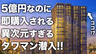 【超豪華物件】5億円なのに即決されるタワマン！？港区でトップクラスで人気な理由が凄まじすぎた件 [upl. by Clair]