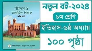 ৮ম শ্রেণি ইতিহাস ৬ষ্ঠ অধ্যায় ১০০ পৃষ্ঠা  Class 8 Itihas o Samajik Biggan Chapter 6 Page 100 [upl. by Sanfourd]