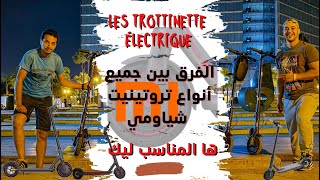 الفرق بين جميع أنواع trottinette xiaomi والسرعة ديالها🛴‼️‼️🔥🔥 [upl. by Sherrer]