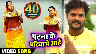 पहली बार छठ के गाने में Khesari Lal Yadav amp Kajal Raghwani  पटना के घटिया ये आहे  Hit Chath Song [upl. by Milon68]