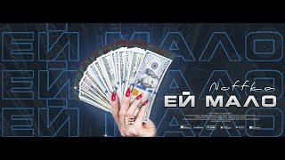 Noffka  Ей мало Official Lyric Video 2024 [upl. by Shatzer]