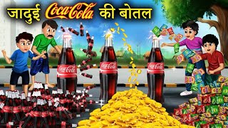 Jadui Coca Cola ki Bottle  जादुई कोका कोला की बोतल  Hindi stories  Moral Story  Cartoon Kahani [upl. by Janyte665]