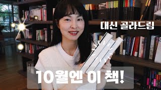 10월엔 이 책 대신골라드림 [upl. by Leciram]