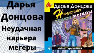 Дарья Донцова и др Рождественский детектив АУДИОКНИГА [upl. by Raphael401]